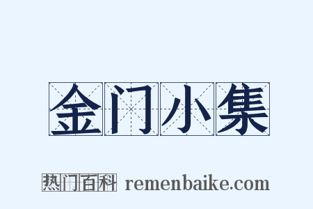 金门小集是什么意思的图片